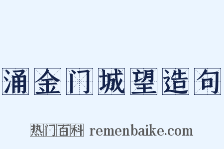 涌金门城望造句是什么意思的图片